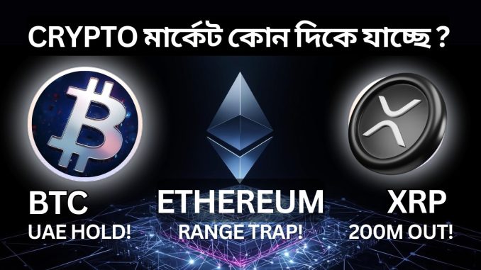 UAE Bitcoin Mining, ETH Pressure Zone, XRP 200M Outflow – মার্কেট কোন দিকে?