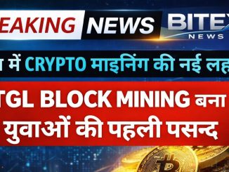🔥देश में Crypto Mining की नई लहर, TGL Block Mining बना युवाओं की पहली पसंद |