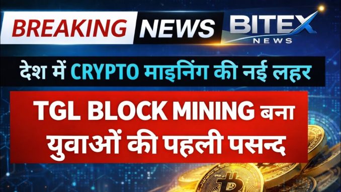 🔥देश में Crypto Mining की नई लहर, TGL Block Mining बना युवाओं की पहली पसंद |