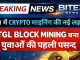 🔥देश में Crypto Mining की नई लहर, TGL Block Mining बना युवाओं की पहली पसंद |