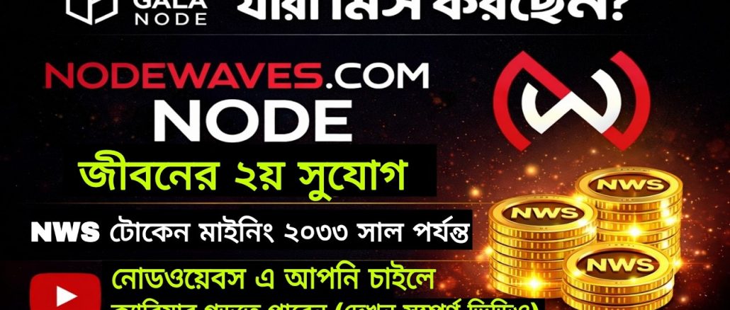 Nodewaves (NWS) Mining Full Guide Bangla | Node কিনে 2033 পর্যন্ত ইনকাম? | Blockchain Project Bangla