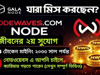 Nodewaves (NWS) Mining Full Guide Bangla | Node কিনে 2033 পর্যন্ত ইনকাম? | Blockchain Project Bangla