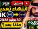 � رسمياً.. انتهاء تعدين INK في cPEN يوم 30 يوليو 2026 | ماذا سيحدث بعد ذلك؟ وهل تضيع عملاتك ؟